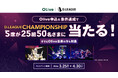 三井住友銀行「Olive」、D.LEAGUE CHAMPIONSHIP観戦チケットが当たるプレゼントキャンペーンを開催