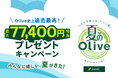 Olive史上過去最高、最大77,400円相当がもらえる「夏のOlive」を7月23日より開催