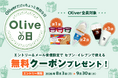 Olive会員全員対象！全国約2万2千店舗を展開するセブン‐イレブンで、人気商品をプレゼント！暑さで増える“酷暑出費”に、「Oliveの日」キャンペーン