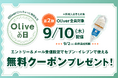 酷暑で“夏バテ”したお財布を応援！好評開催中の「Oliveの日」第二弾、9月2日（水）締め切り迫る！エントリー＆メール配信設定で「セブンプレミアム ワッフルコーン リッチミルク」もれなくプレゼント