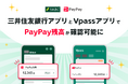 「三井住友銀行アプリ」および「Vpassアプリ」におけるPayPay残高確認機能の提供開始について