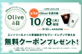 物価高が続く中、日常生活のお得を通じて家計を応援「Oliveの日」第三弾、9月30日（水）いよいよ締め切り迫る！