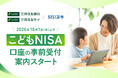 三井住友銀行・三井住友カード×SBI証券での「こどもNISA」口座の事前受付を案内開始