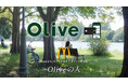 新TVCM「Oliveの人〜マクドナルド」篇 2026年10月9日（金）からオンエア開始