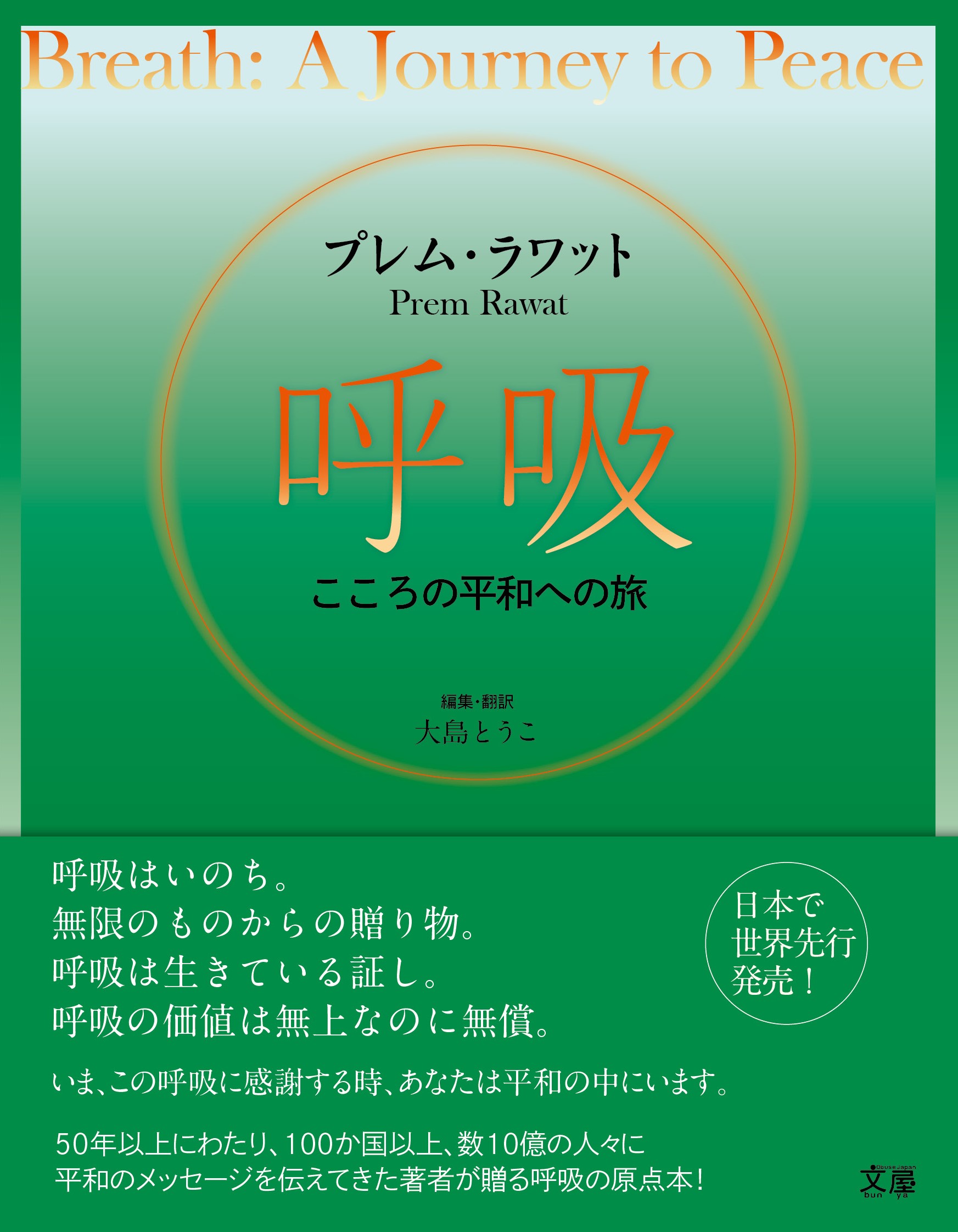 新刊 記念講演会 コロナ禍に 呼吸 の無上の価値を伝える本 10月30日 日 プレム ラワットさんの最新刊 呼吸 の 出版記念講演会を開催 取材者をご招待 インタビューも可能です 文屋のプレスリリース