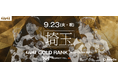4v4、埼玉スタジアム2◯◯2と共催し9月23日(火・祝)に埼玉県にて、JAPAN CUP出場をかけたゴールドランク大会を開催決定!