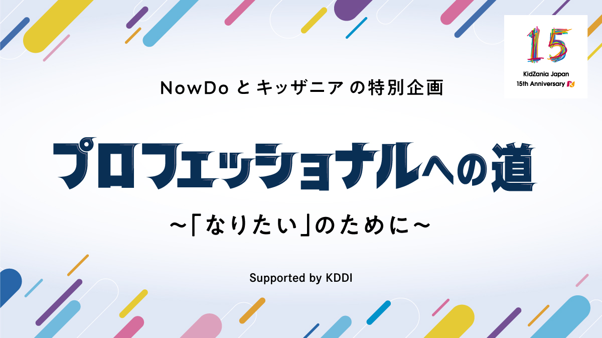 Nowdo キッザニア日本上陸15周年を記念し プロの職業人 と こども達 を繋ぐオンライン講座を提供 Now Do株式会社のプレスリリース