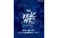 4v4、5月17日（日）に全国各地で同日に一斉キックオフ！「4v4 KICKOFF 2026 Supported by au」を開催。川崎会場には本田圭佑が来場決定。
