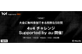 子どもたちの夏はここから。5日間限定の無料キャンペーン大会「4v4 チャレンジ Supported by au」の開催決定！