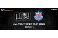 4v4、ヴァンフォーレスポーツクラブと共催で、10月3日（土）に山梨県甲府市にて「4v4 VENTFORET CUP 2026」を開催決定。参加選手全員に、同日のホームゲーム観戦チケットを進呈！