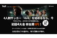 本田圭佑が発起人の4人制サッカー「4v4」、生涯4大会までの参加費を無料にする「初回4大会 参加費0円キャンペーン」を開始