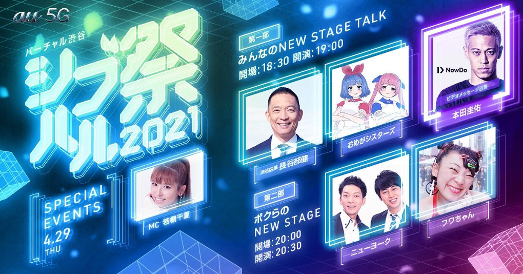 渋谷区公認 バーチャル渋谷 Au 5g シブハル祭 21 にて 本田圭佑が代表を務めるnowdoソーシャルオンラインスクールが 渋谷駅ハチ公前エリアに登場 Now Do株式会社のプレスリリース