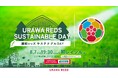 8月7日（水）に浦和レッズが主催する、「4v4 サステナブルCUP in 埼スタ」を埼玉県にて開催！出場選手のみ参加可能な特別プログラムも実施。