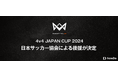 公益財団法人日本サッカー協会、本田圭佑が発起人の4人制サッカー全国大会「4v4 JAPAN CUP 2024 RESPECT YOU, au」への後援を決定。
