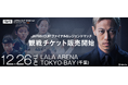 サッカー界のレジェンド集結!「4v4 JAPAN CUP 2024」の一般観戦チケットを販売開始。12月26日(木)LaLa arena TOKYO-BAYにて開催。