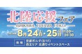 「北陸応援フェア」in京都ポルタ石川県、富山県、福井県の食品・雑貨を販売（8月24日・25日開催）