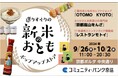 コミュニティ・バンク京信と連携し、地域活性化に向けたマルシェを京都ポルタで開催します!