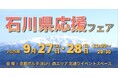 「石川県応援フェア」in京都ポルタ