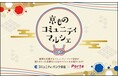 地域を支援するコミュニティ・バンク京信と京都ポルタが連携して「京ものコミュ二ティマルシェ」を開催します！