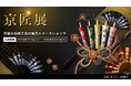 京都ポルタ「京まちなか市　by　京匠展」を開催！