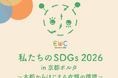 京都ポルタ、衣料品の資源循環に関する啓発イベント「私たちのSDGs ～古都からはじめる衣類の循環～」を開催