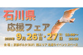 「石川県応援フェア」in京都ポルタ