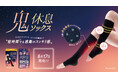 ツブツブ刺激の”新感覚”着圧ソックス。顧客共創から生まれたBELMISE新商品「鬼休息ソックス」8月17日発売