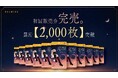 先行販売の初回販売分が本発売前に完売。BELMISE新商品「鬼休息ソックス」、累計販売枚数【2,000枚】突破