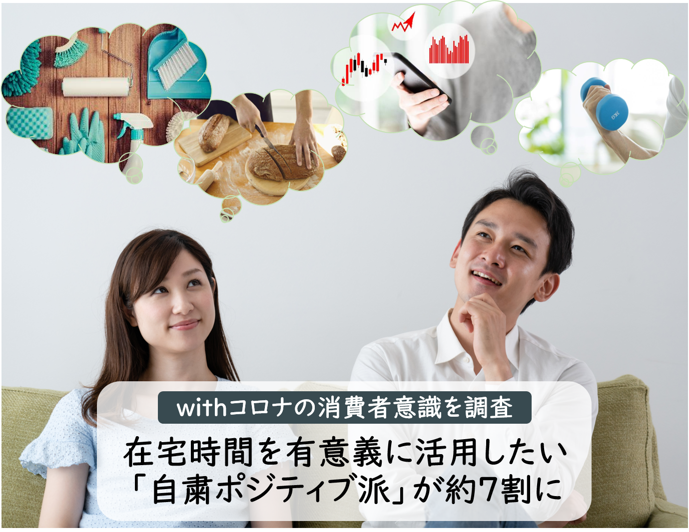 調査リリース Withコロナで変化する消費者意識を調査 増えた在宅時間を有意義に活用したい 自粛ポジティブ派 が約7割に 株式会社ヴァリューズのプレスリリース