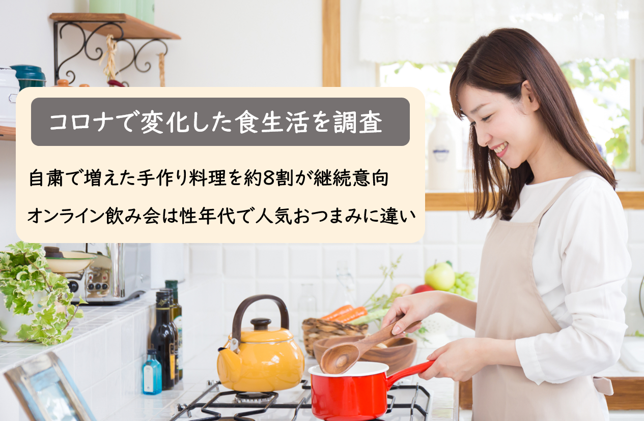 調査リリース コロナで変化した食生活と食に関する意識を調査 自粛で増えた手作り料理 約8割が継続意向 オンライン飲み会 性年代別で人気おつまみに違い も 株式会社ヴァリューズのプレスリリース