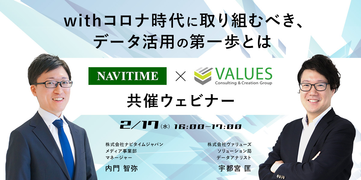 ヴァリューズ＆ナビタイムジャパンが小売業界向けセミナーを共催　withコロナ時代に取り組むべきデータ活用の第一歩を解説