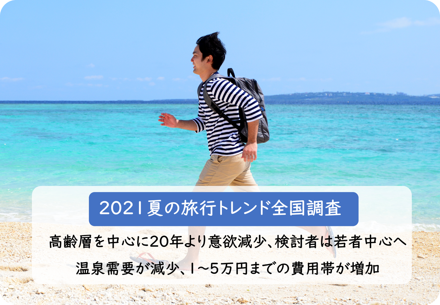 【調査リリース】2021夏の旅行トレンド全国調査　高齢層を中心に20年より意欲減少、検討者は若者中心へ　温泉需要が減少、1～5万円までの費用帯が増加