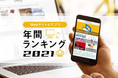 【調査リリース】Webサイト＆アプリ市場のユーザー数ランキング2021を発表！Amazon・楽天市場などEC堅調。キャッシュレス決済のPayPayがさらに躍進