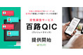 最短7日、スピーディに低予算で中国市場トレンドを把握できる「百路QIC」サービス開始