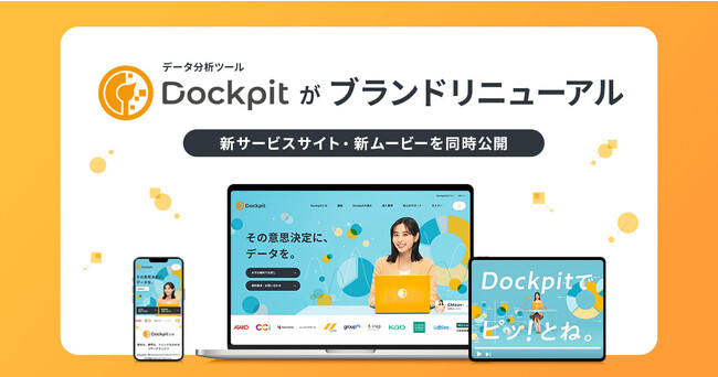 データ分析ツール「Dockpit」がブランドリニューアル 新サービスサイト