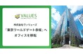 株式会社ヴァリューズ、「東京ワールドゲート赤坂」へオフィスを移転
