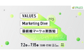 ヴァリューズが『VALUES Marketing Dive 2025』を7/2・7/15にオンライン無料開催 パナソニック、大王製紙、日比谷花壇、岩谷産業、天藤製薬、TimeTree、電通ら登壇
