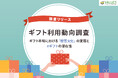 【調査リリース】ギフト利用動向調査~ ギフト市場における「贈答文化」の変容とeギフトの潜在性