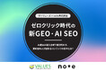 ゼロクリック時代の新GEO・AI SEO　AI経由の流入分析で解き明かす、要約後も人が訪れるコンテンツの条件とは？【ヴァリューズ×note共同調査】
