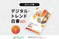 【調査リリース】2025年の"食トレンド"を総括「デジタル・トレンド白書 2025 -食トレンド編」を公開　麻辣湯・Rocket Now・物価高影響など、全29テーマを収録