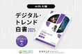 【調査リリース】2025年の"生成AI利用実態"を総括「デジタル・トレンド白書 2025 -with AI編」を公開　約2,500万人が生成AI利用も、ヘビーユーザーはいまだ4%か