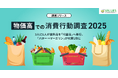 【調査リリース】物価高での消費行動調査2025 ～3人に1人が食料品を「代替品」へ移行、「バター→マーガリン」が代替1位に～