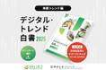 【調査リリース】株価5万円突破・利上げ局面での消費者行動を分析　「デジタル・トレンド白書 2025 -金融編」公開　富裕層の”国債回帰”や、JRE BANK・カブアンドなどの利用者実態を解明