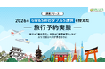 【調査リリース】2026年「GW&SWのダブル5連休」を控えた旅行予約実態 ～ 東北は「地元志向」、四国は「都市圏志向」などエリア別ニーズが浮き彫りに