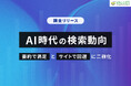 【調査リリース】AI時代の検索動向：「要約で満足」と「サイトで回遊」に二極化