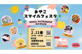 【子どもも大人も笑顔に!】4周年を記念して、親子が楽しめるイベントを2/11に開催!