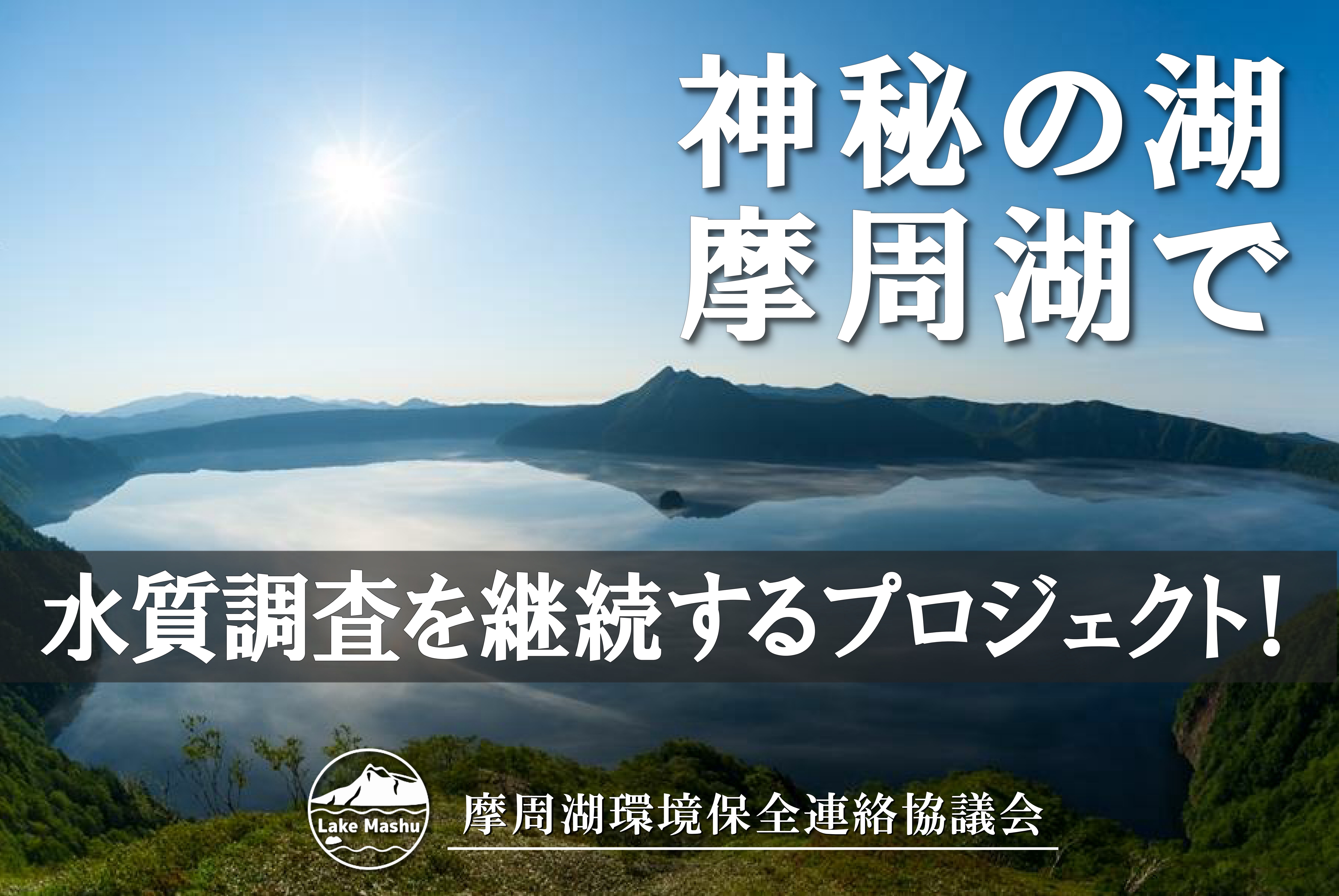 北海道東部にたたずむ 神秘の湖 摩周湖 で 水質調査を継続するプロジェクト 摩周湖環境保全連絡協議会のプレスリリース