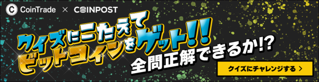 Cointrade Coinpost クイズに答えてビットコインをゲット 共同キャンペーン開始 株式会社マーキュリーのプレスリリース