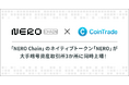 マーキュリーがバリデータとして参画するLayer1ブロックチェーンNERO Chain上場