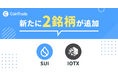 暗号資産販売所「CoinTrade」において 新規暗号資産「SUI」「IOTX」取扱い開始のお知らせ